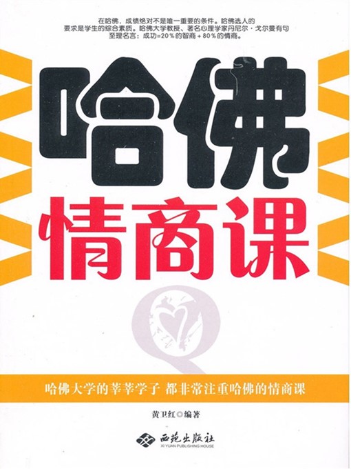 Title details for 哈佛情商课 (EQ Lectures in Harvard University ) by 黄卫红(Huang Weihong) - Wait list